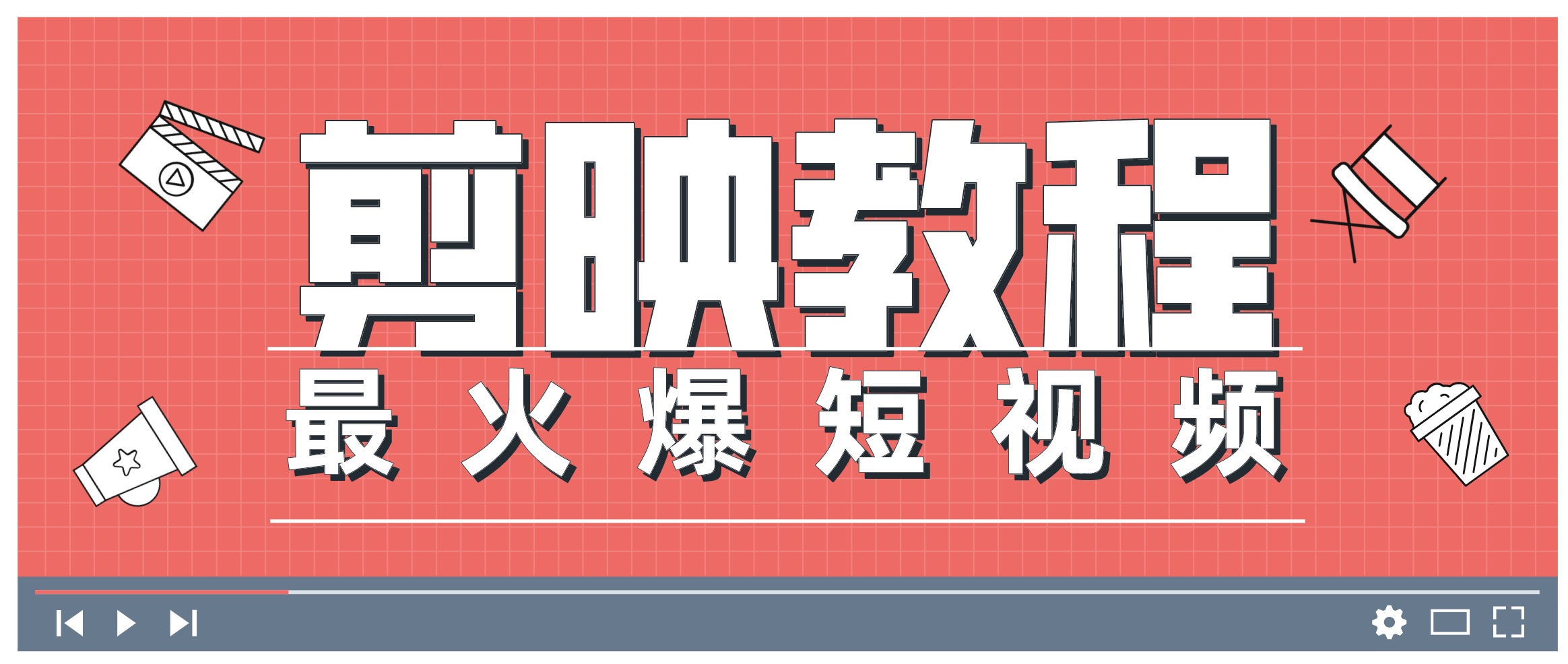 0基礎學習剪映教程，快速成為短視頻后期達人 百度網盤插圖