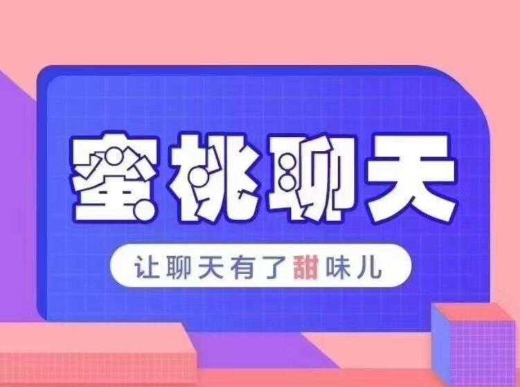 密桃聊天教程 讓聊天有了甜味兒 百度網盤插圖
