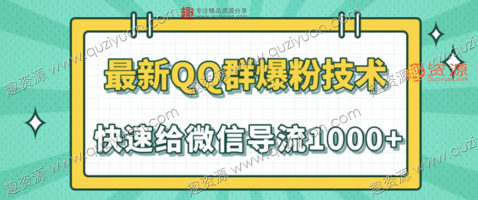 2020最新QQ群爆粉技術，快速給微信導流1000人技術【視頻教程】 百度網盤插圖