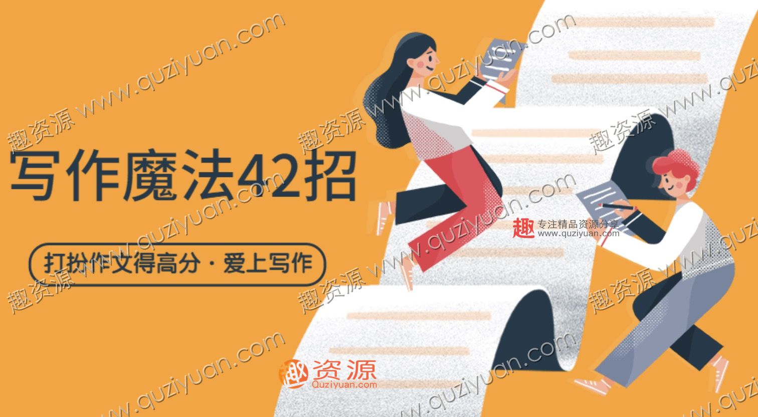 中小寫作文_寫作魔法42招 百度網盤插圖