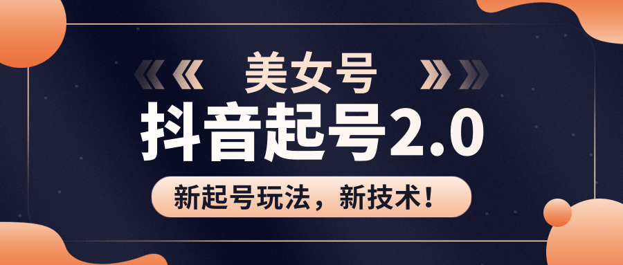 美女起號2.0玩法，用PR直接套模板，做到極速起號?。ㄒ曨l課程） 百度網盤插圖