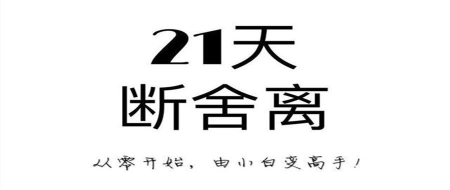 21天極簡斷舍離訓練營課 百度網盤插圖 21天極簡斷舍離訓練營課 百度網盤插圖