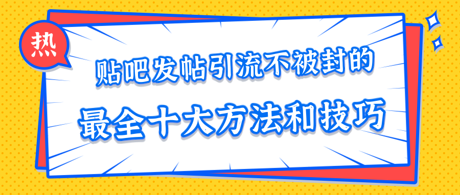 貼吧發帖引流不被封的十大方法與技巧，助你輕松引流月入過萬 百度網盤插圖