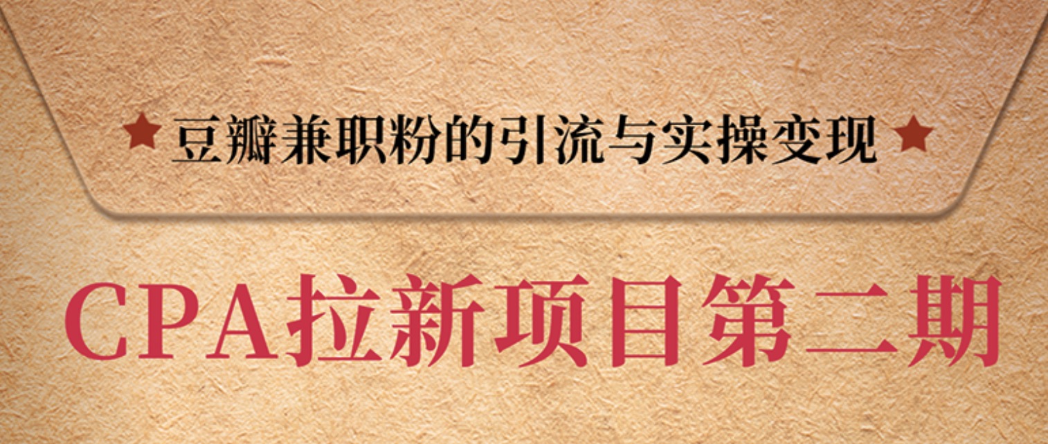 豆瓣兼職粉引流與變現，只講干貨，只講實操 百度網盤插圖