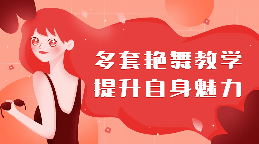 多套艷舞教學，提升自身魅力（女生課程）插圖