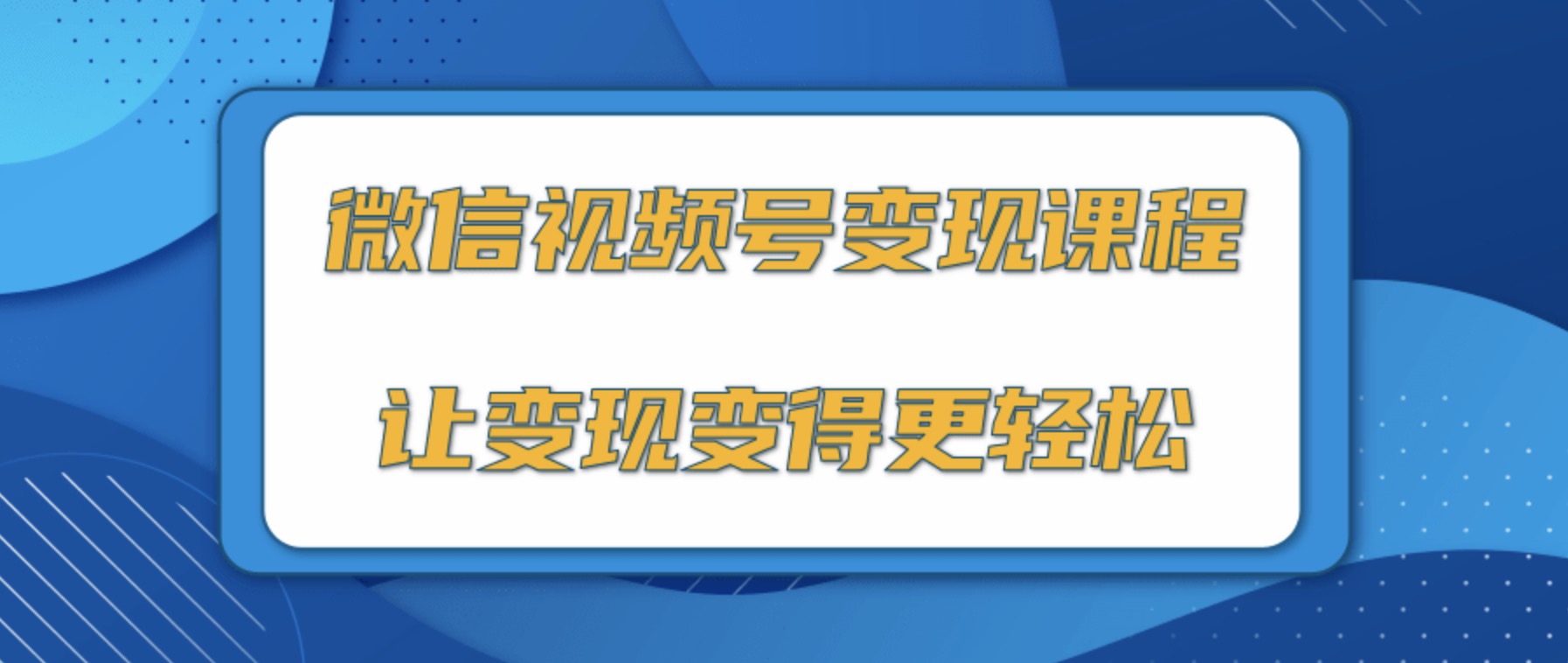 微信視頻號變現項目，0粉絲冷啟動項目和十三種變現方式 百度網盤插圖