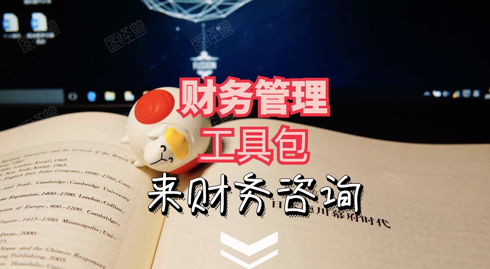 財務工具包1.0-5.0+財務大禮包（常用Excel表格，財務PPT，財務分析等） 百度網盤插圖