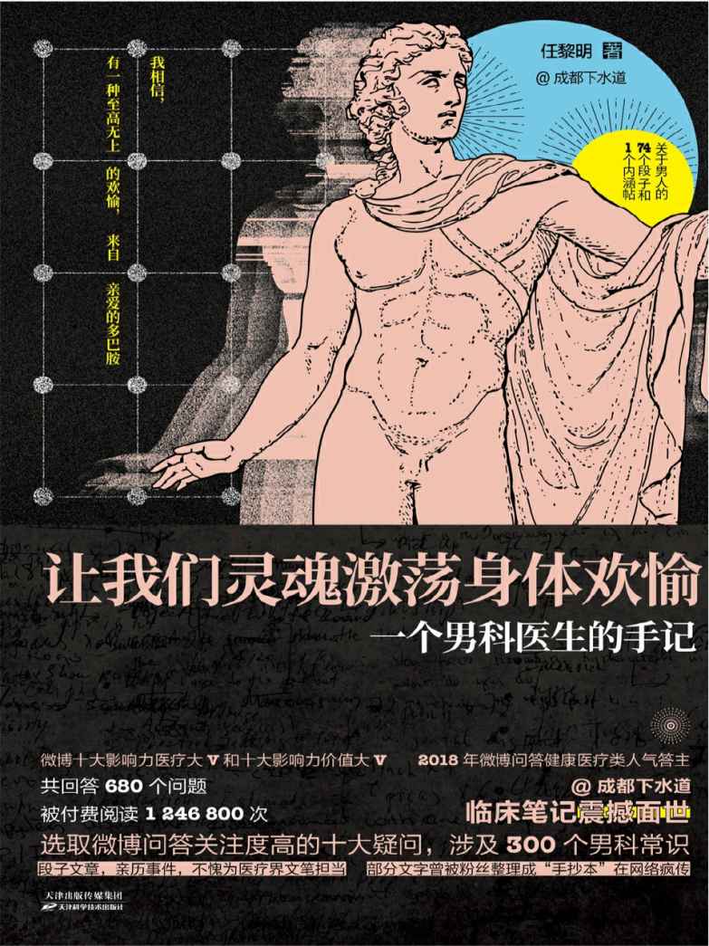 《讓我們靈魂激蕩身體歡愉:一個男科醫生的手記》pdf+epub+mobi+azw3插圖 《讓我們靈魂激蕩身體歡愉:一個男科醫生的手記》pdf+epub+mobi+azw3插圖