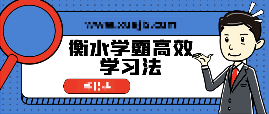 衡水學霸高效學習法,普通孩子也能快速逆襲 百度網盤插圖 衡水學霸高效學習法,普通孩子也能快速逆襲 百度網盤插圖