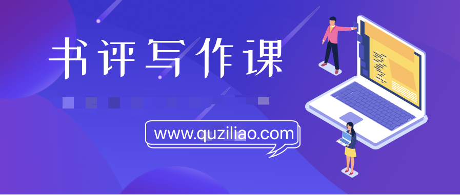 書評寫作課程：帶你橫掃9大類書目，用書評進階核心寫作能力  百度網盤插圖