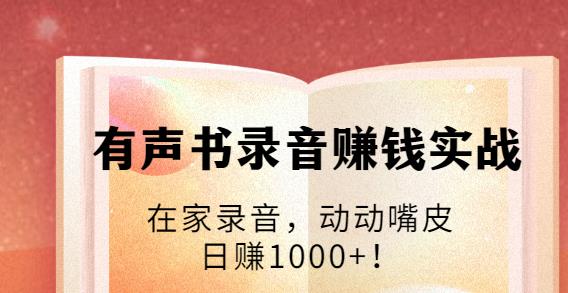 有聲書錄音賺錢實戰：在家錄音，動動嘴皮，日賺1000+-第1張圖片-學技樹