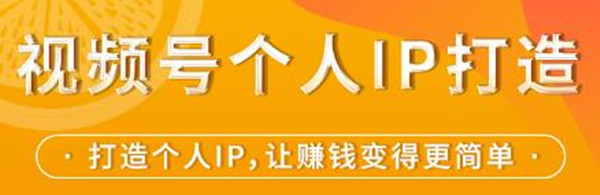 視頻號個人IP打造，讓賺錢變得更簡單，打開財富之門-第1張圖片-學技樹