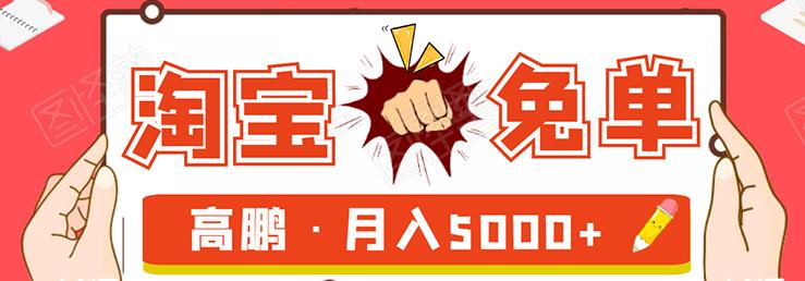 淘寶免單試客項目，無需引流平臺矩陣玩法，單人月穩5000+-第1張圖片-學技樹
