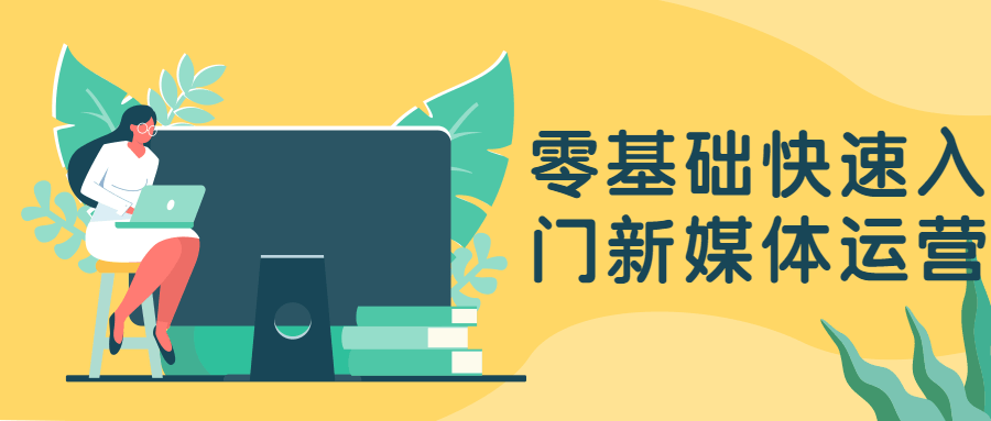零基礎快速入門新媒體運營-第1張圖片-學技樹 零基礎快速入門新媒體運營-第1張圖片-學技樹
