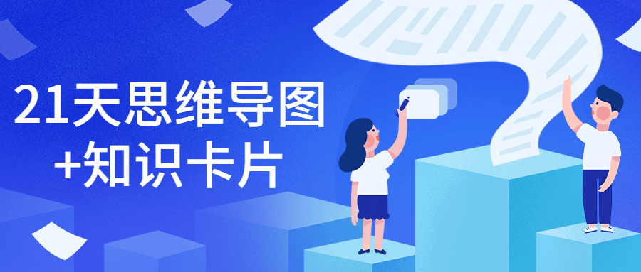 21天思維導圖+知識卡片-第1張圖片-學技樹 21天思維導圖+知識卡片-第1張圖片-學技樹