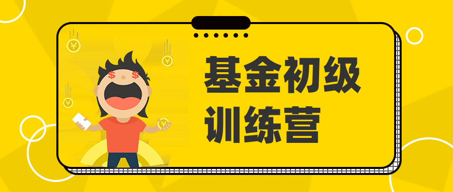 基金初級訓練營-第1張圖片-學技樹 基金初級訓練營-第1張圖片-學技樹