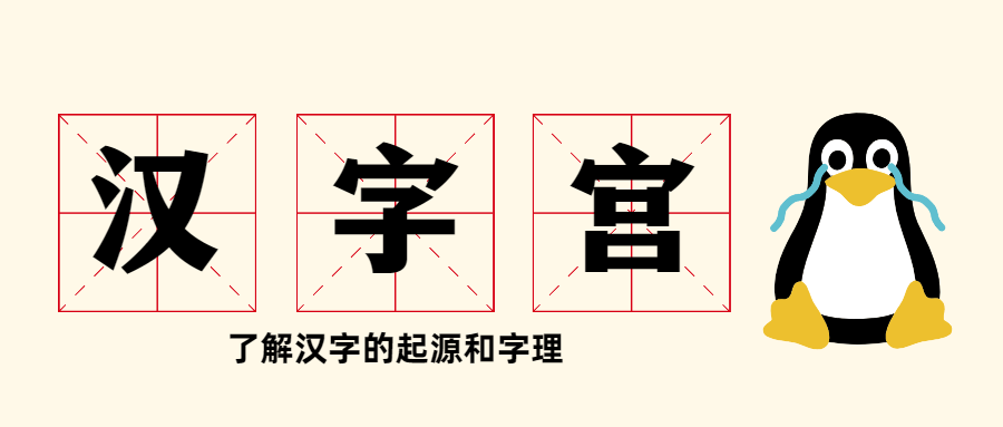 教學片《漢字宮》-第1張圖片-學技樹 教學片《漢字宮》-第1張圖片-學技樹