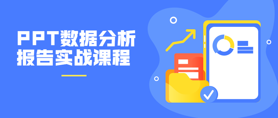 PPT數據分析報告實戰課程-第1張圖片-學技樹 PPT數據分析報告實戰課程-第1張圖片-學技樹
