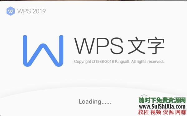 WPS Office Pro 2019正版永久激活碼，無廣告非破解版本_趣資料教程視頻插圖2