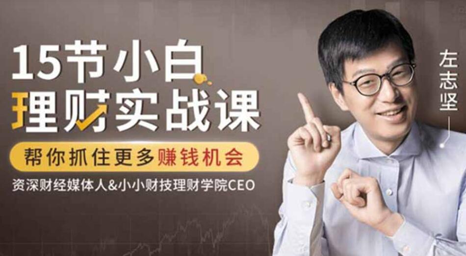 吳曉波力薦：左志堅-15節小白理財實戰課，幫你抓住更多賺錢機會【完結】百度云分享_趣資料視頻教程插圖