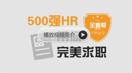 網易云課堂：求職面試 | 500強HR帶你完美面試價值368元-百度云分享_趣資料視頻資源插圖