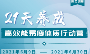 升值計：21天養成高效能易瘦體質行動營3期-百度云分享_趣資料視頻課程插圖