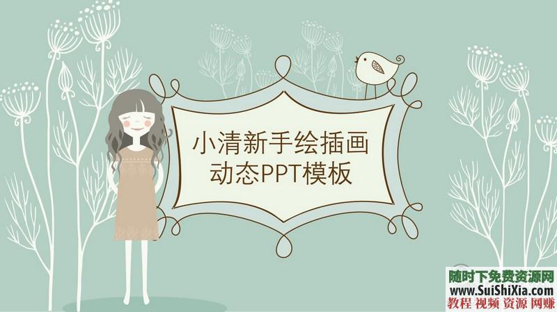 350份手繪風格的PPT模板打包分享，全部是精品_趣資料視頻課程插圖