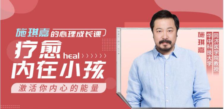 施琪嘉的心理成長課：療愈內在小孩，激活你內心的能量 【完結】百度云分享_趣資料視頻教程插圖