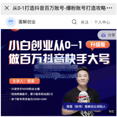 《蛋?創解?業·從0-1打造抖音?萬百?賬號》價值999元-百度云分享_趣資料視頻教程插圖