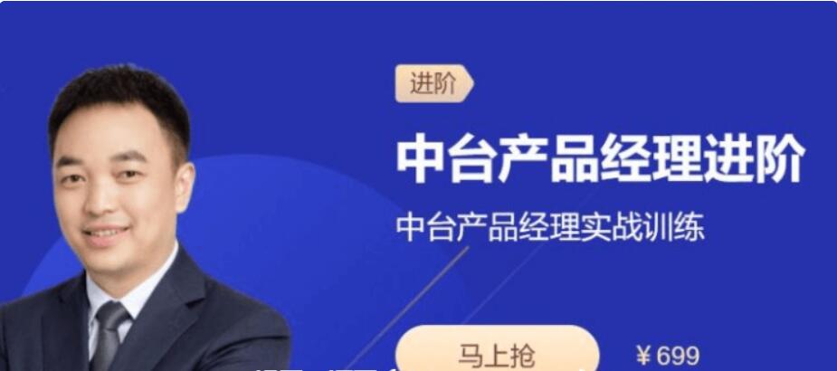 三節課：中臺產品經理進階實戰訓練視頻課程-百度云分享_趣資料視頻教程插圖