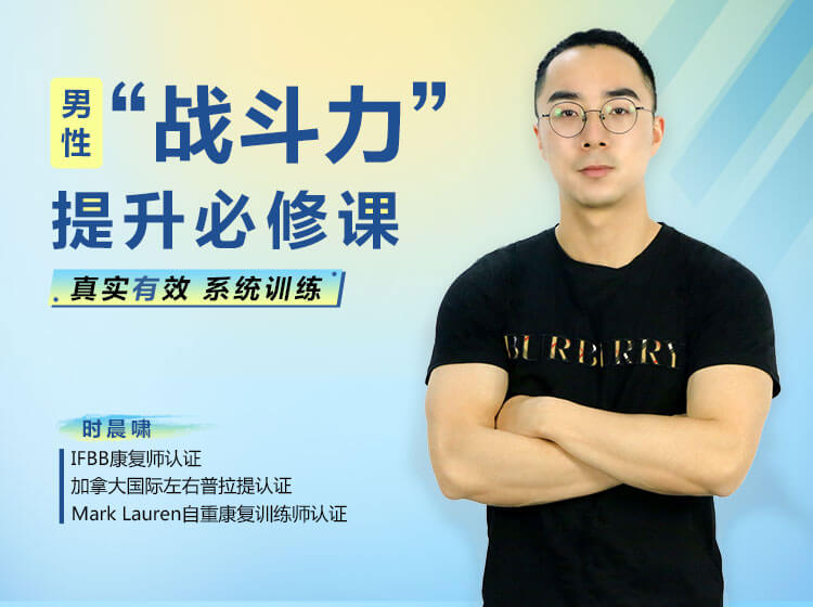 男性“戰斗力”提升必修課 28天系統訓練，快速見效！