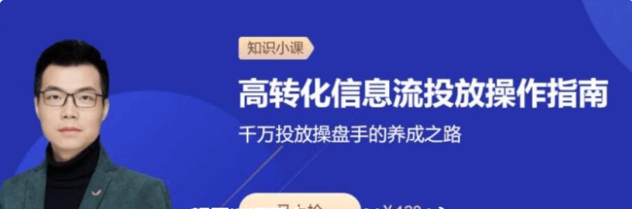 三節課：高轉化信息流投放操作指南價值120元-百度云分享_趣資料教程視頻插圖