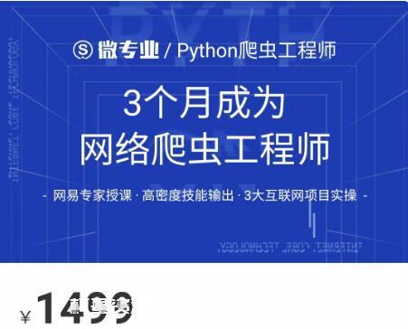 網易云微專業：3個月成為網絡爬蟲工程師價值1499元-百度云分享_趣資料教程視頻插圖
