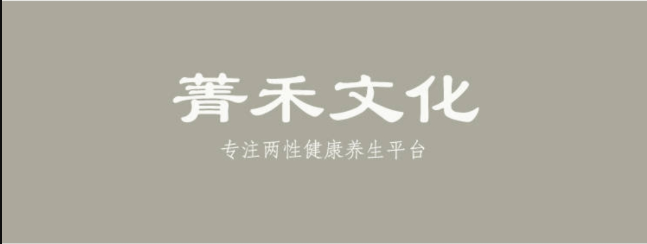 青禾文化?男性健康養生全方位提升