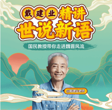 戴建業精講世說新語價值168元-百度云網盤視頻教程插圖 戴建業精講世說新語價值168元-百度云網盤視頻教程插圖