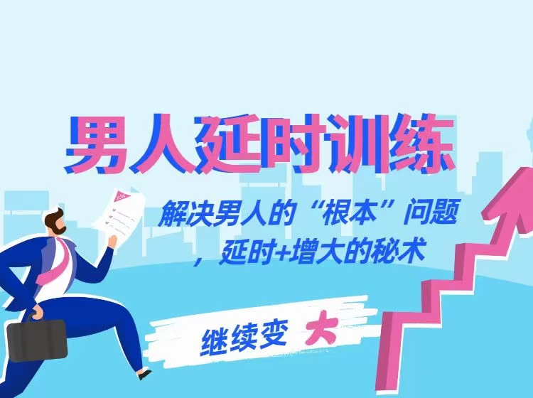 香蕉公社-男人延時訓練課:解決男人的“根本”"問題，延時+增大的秘術