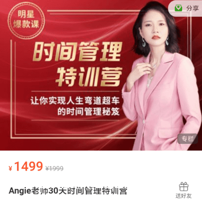 Angie老師30天時間管理特訓營價值1499元-百度云網盤視頻資源插圖