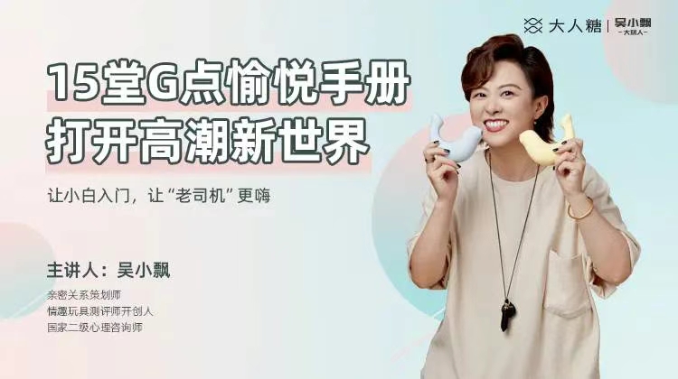 吳小飄15堂G點愉悅手冊，打開高巢新世界