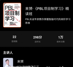 來赟·《PBL項目制學習》精讀班價值299元百度云網盤資源教程插圖 來赟·《PBL項目制學習》精讀班價值299元百度云網盤資源教程插圖