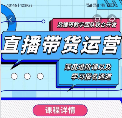 數據哥:新直播帶貨運營課價值298元-百度云網盤視頻教程插圖 數據哥:新直播帶貨運營課價值298元-百度云網盤視頻教程插圖
