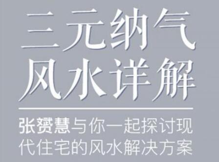 張?S慧《三元納氣風水詳解視頻講座》為你解開住宅風水迷局_百度云網盤視頻教程插圖 張?S慧《三元納氣風水詳解視頻講座》為你解開住宅風水迷局_百度云網盤視頻教程插圖