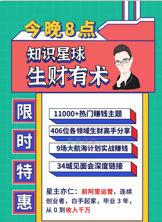 知識星球：亦仁 ·2021生財有術4期、5期（更新中）價值2465元-百度云網盤視頻資源插圖