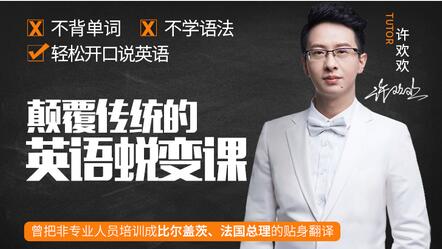 如何學英語？許歡歡《顛覆傳統的英語蛻變課》讓你輕松開口說英語_百度云網盤視頻教程插圖