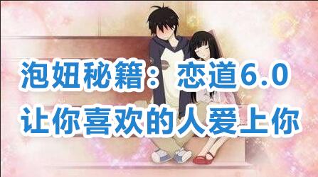 戀愛技巧泡妞秘籍：戀道6.0，讓你喜歡的人愛上你教程視頻_百度云網盤資源教程插圖