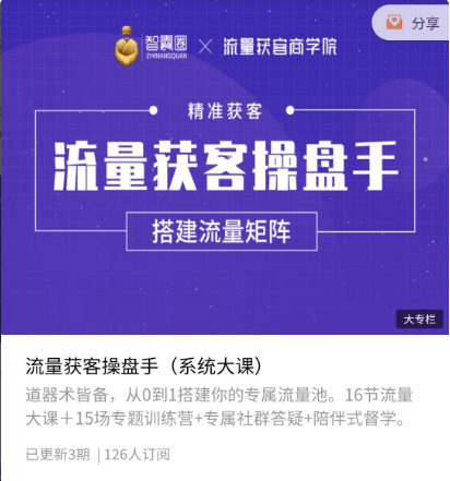 智囊圈·流量獲?操客?盤手價值398元-百度云網盤教程資源插圖 智囊圈·流量獲?操客?盤手價值398元-百度云網盤教程資源插圖