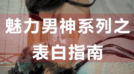 怎么表白？魅力男神系列之表白指南，教你如何表白_百度云網盤教程資源插圖