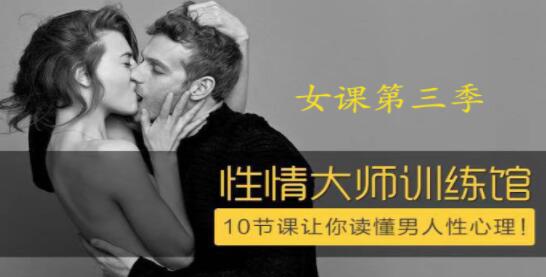 香蕉公社 性情大師女課，10節課讓你讀懂男人性心理！_百度云網盤教程資源插圖
