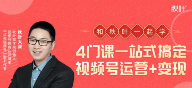 秋葉·4門課，一站式搞定視頻號運營 變現-百度云網盤視頻教程插圖