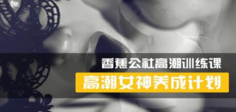 香蕉公社 女性高Chao訓練視頻，高潮女神養成計劃_百度云網盤視頻課程插圖