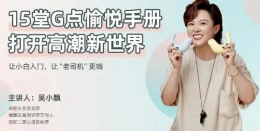 兩性技巧知識，吳小飄《15堂G點愉悅手冊，打開高巢新世界》_百度云網盤資源教程插圖